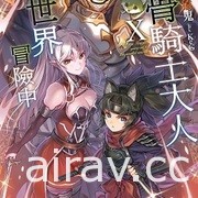 【書訊】東立 7 月漫畫、輕小說新書《我與機器子》《敗北女角太多了》等作