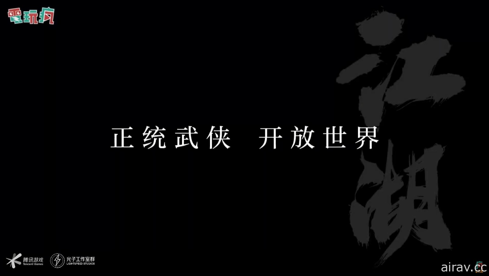 騰訊光子工作室公開 UE5 引擎打造開放世界武俠遊戲新作先導預告影片 預計 6/27 正式公開