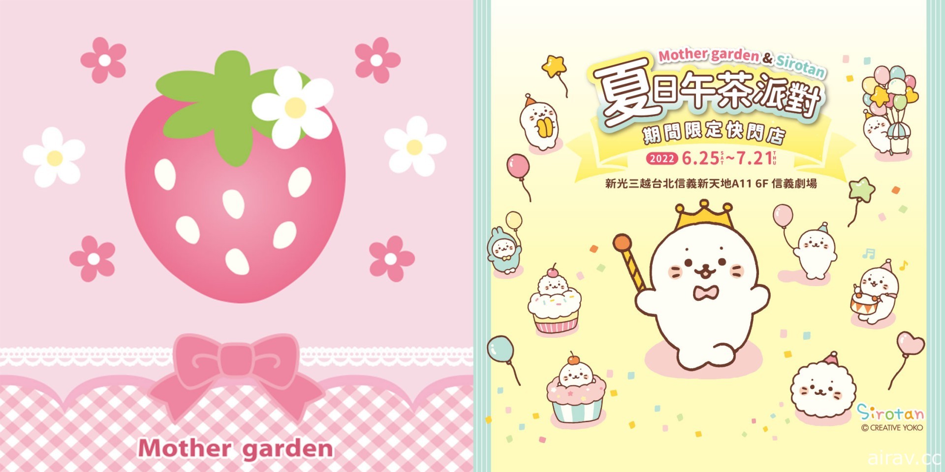 “Mother garden &amp; Sirotan”限定快闪店“夏日午茶派对”6/25 信义 A11 登场