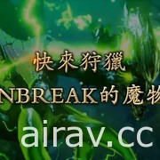 【速報】《魔物獵人 崛起：破曉》明日推出體驗版 不設次數限制