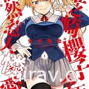 【书讯】台湾角川 7 月漫画、轻小说新书《姬之崎樱子今天依然惹人怜爱》等作