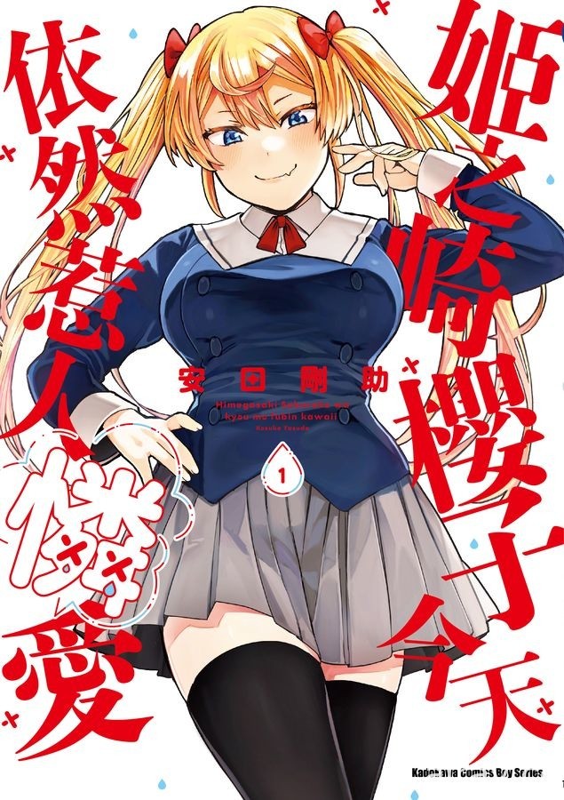 【书讯】台湾角川 7 月漫画、轻小说新书《姬之崎樱子今天依然惹人怜爱》等作