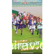 《賽馬娘 Pretty Derby》繁體中文版正式上線！預告舉辦特別直播節目及捷運站主題打卡活動