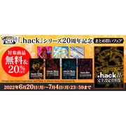 經典 JRPG《.hack 創世紀傳說》系列迎接問世 20 周年 將推出一系列紀念活動與商品