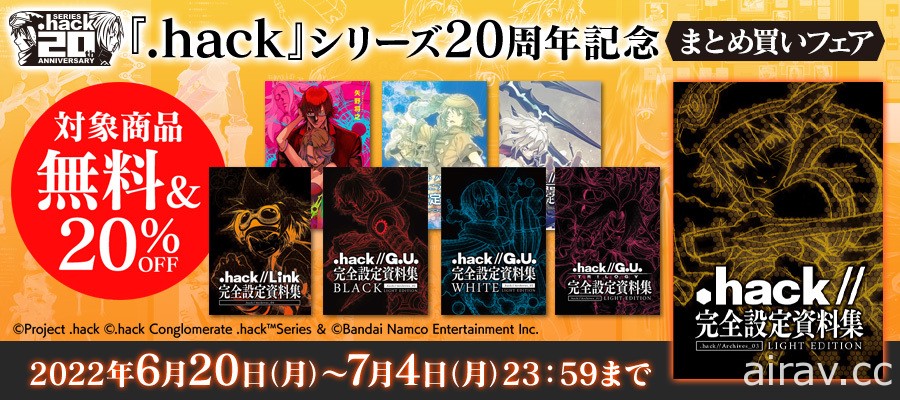 經典 JRPG《.hack 創世紀傳說》系列迎接問世 20 周年 將推出一系列紀念活動與商品