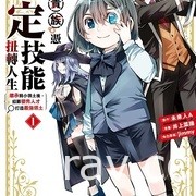 【書訊】東立 7 月漫畫、輕小說新書《我與機器子》《敗北女角太多了》等作