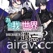 【书讯】台湾角川 7 月漫画、轻小说新书《姬之崎樱子今天依然惹人怜爱》等作