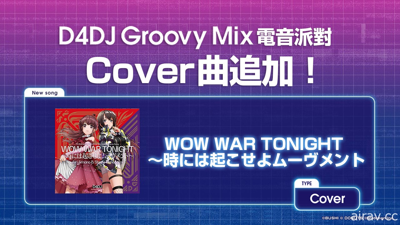 《D4DJ Groovy Mix 電音派對》主線新章「D4 FES. ～祭典，再啟動～」活動與轉蛋開跑