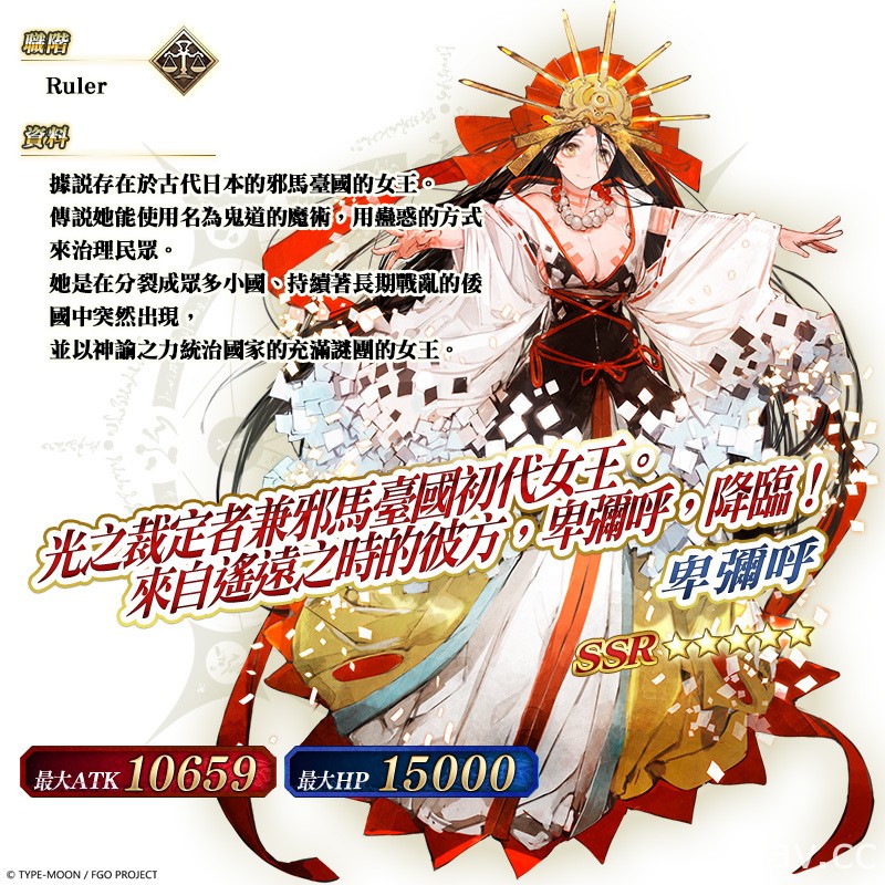 《Fate/Grand Order》繁中版將舉辦限時活動「超古代新選組列傳嘮嘮叨叨邪馬臺國 2022」