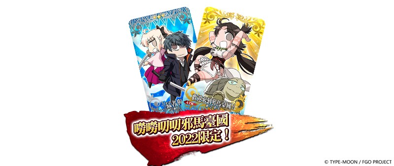 《Fate/Grand Order》繁中版將舉辦限時活動「超古代新選組列傳嘮嘮叨叨邪馬臺國 2022」