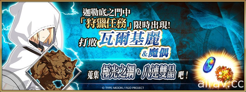 《Fate/Grand Order》繁中版將舉辦限時活動「超古代新選組列傳嘮嘮叨叨邪馬臺國 2022」