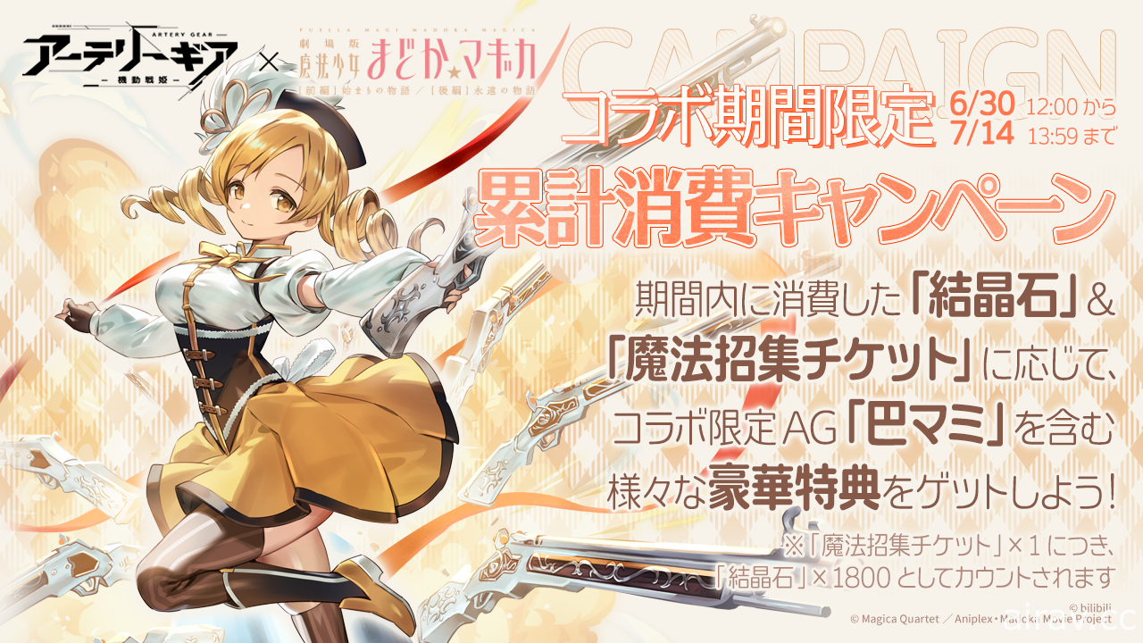 《機動戰姬：聚變》日版與《劇場版 魔法少女小圓》展開合作 鹿目圓等人氣角色參戰