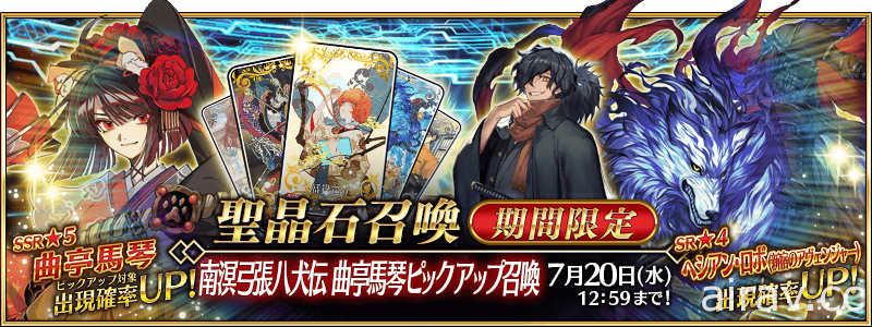 《FGO》日版舉辦期間限定活動「南溟弓張八犬傳」 限定從者「曲亭馬琴」登場