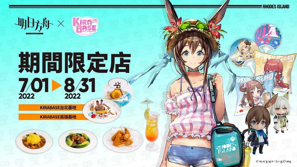 《明日方舟》與 KIRABASE 合作打造《明日方舟》夏日主題形象店