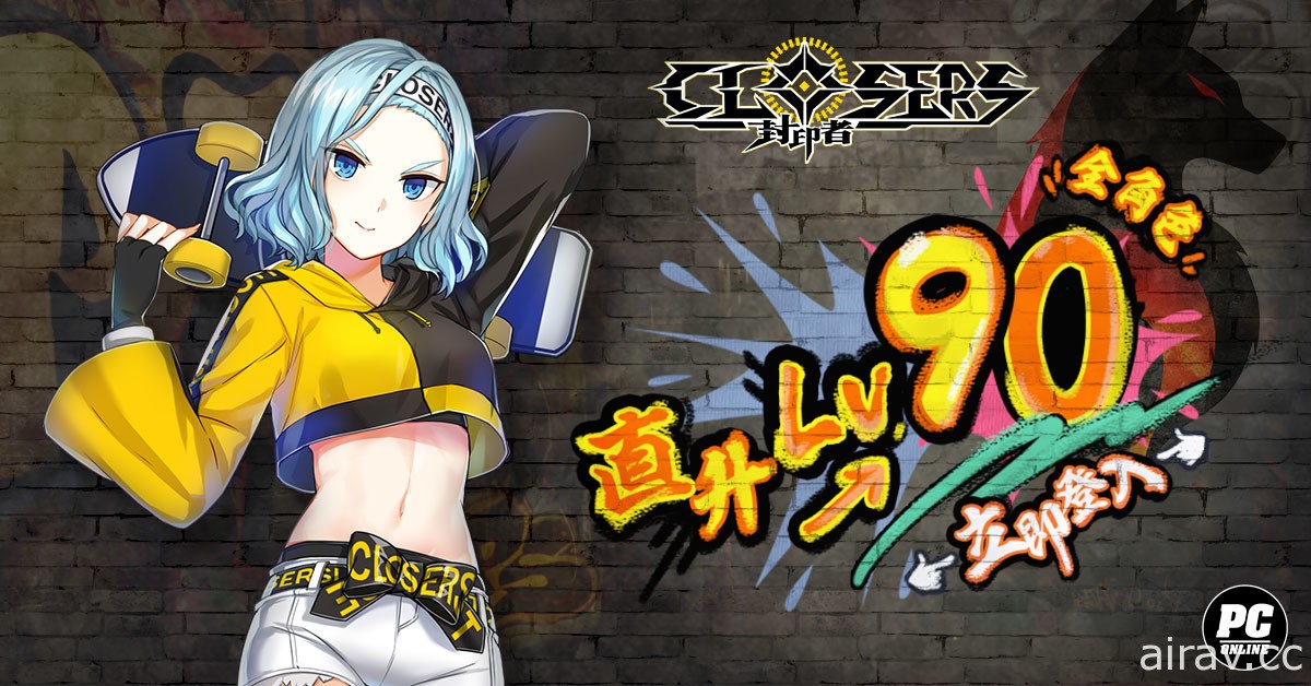 《封印者：CLOSERS》开放直升 90 等 全新时装“训练野狼”上市