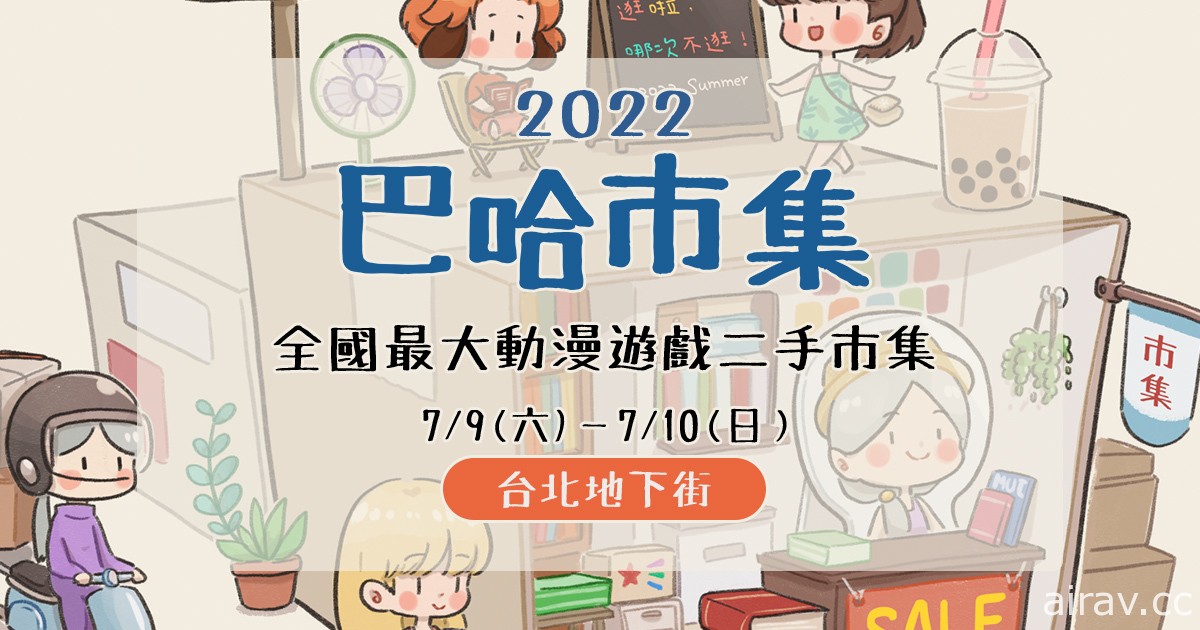 “2022 巴哈市集”暌违两年 暑假最大动漫二手市集 7/9-7/10 连续两日登场