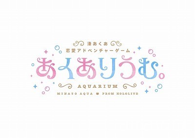 成為湊阿庫婭的「主人」！《AQUARIUM》公布完全生產限定版及 hololive 限定版資訊