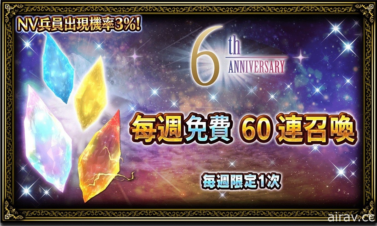 《FFBE》國際版歡慶六周年 推出原創紀念特別兵員及每週免費 60 連召喚等一系列活動