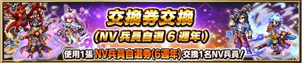 《FFBE》國際版歡慶六周年 推出原創紀念特別兵員及每週免費 60 連召喚等一系列活動