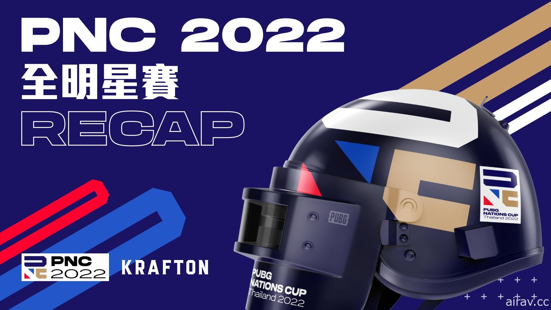 《絕地求生》PNC 2022 全明星賽總回顧