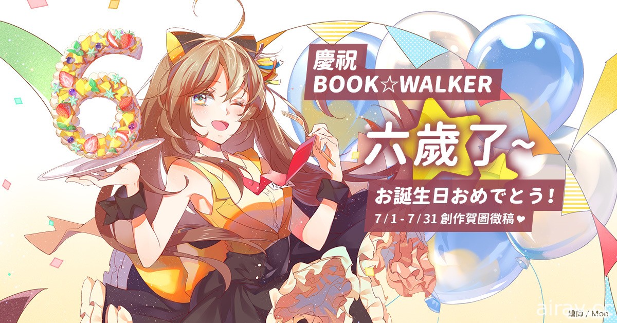 BOOK✩WALKER 生日征稿活动开跑