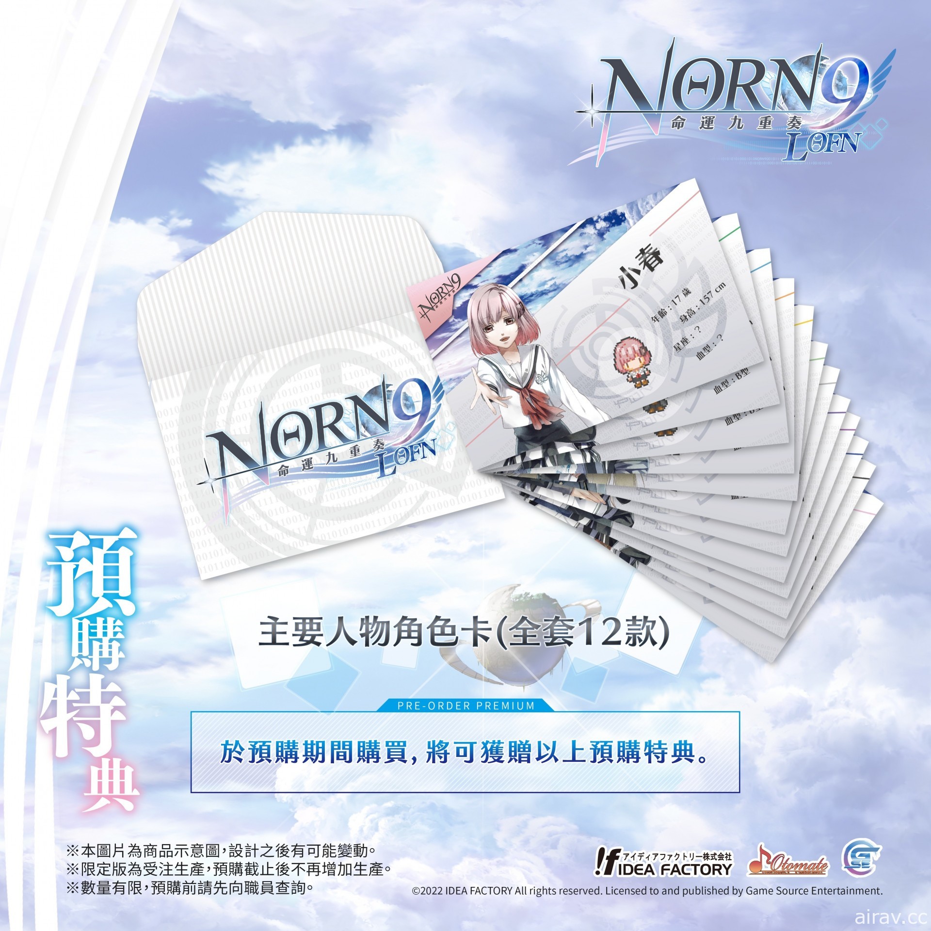 乙女遊戲《命運九重奏 -NORN9 LOFN-》公開預購及限定特典資訊