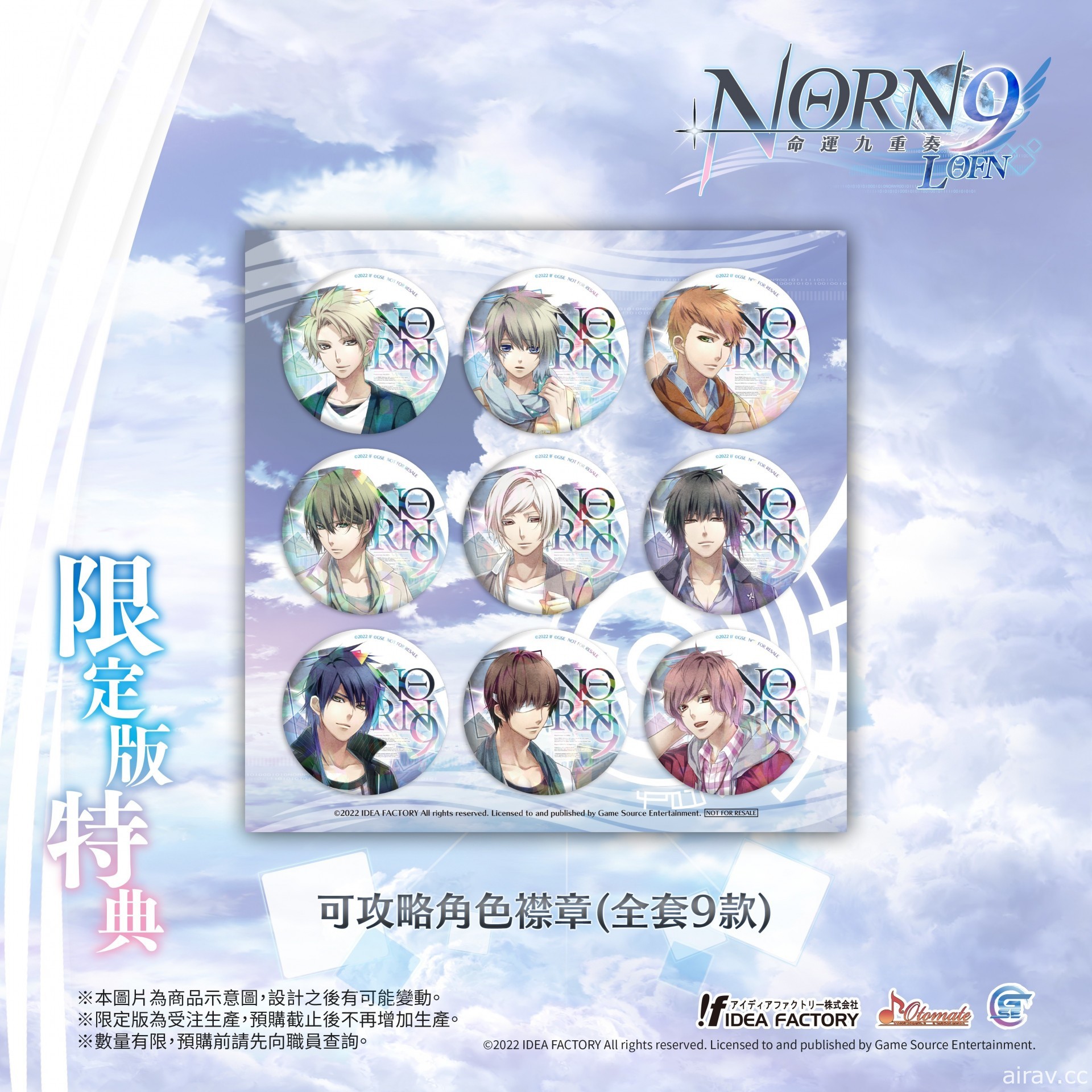 乙女遊戲《命運九重奏 -NORN9 LOFN-》公開預購及限定特典資訊