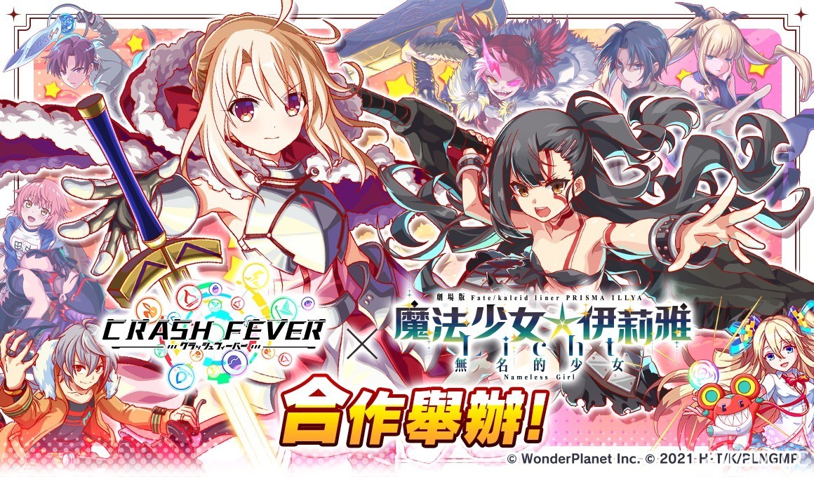 《Crash Fever》×《魔法少女☆伊莉雅》合作活動第二彈登場