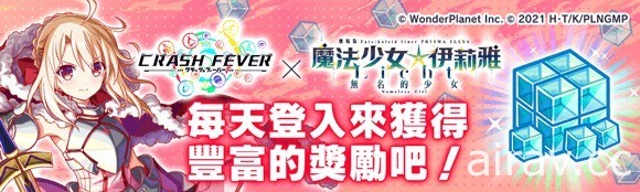 《Crash Fever》×《魔法少女☆伊莉雅》合作活动第二弹登场