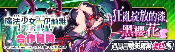 《Crash Fever》×《魔法少女☆伊莉雅》合作活动第二弹登场