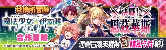 《Crash Fever》×《魔法少女☆伊莉雅》合作活动第二弹登场