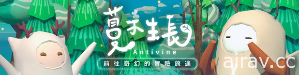 奇幻敘事解謎新作《蔓不生長 Antivine》今日起開放試玩