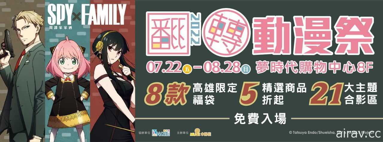 高雄翻转动漫祭《间谍家家酒》《恋上换装娃娃》等主题造景 7/22 登场