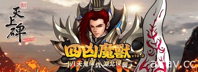 《新天上碑》推出 21 週年改版 四凶魔獸惡狠侵襲湖北