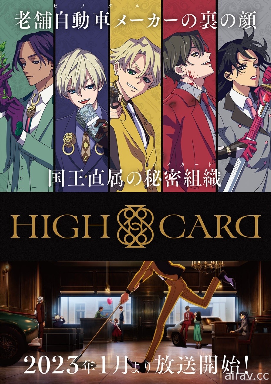 直屬國王的秘密組織 原創動畫《HIGH CARD》將於 2023 年 1 月開播