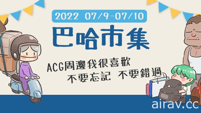 暑假最大 ACG 二手市集！“2022 巴哈市集”明日台北地下街 Y 区登场