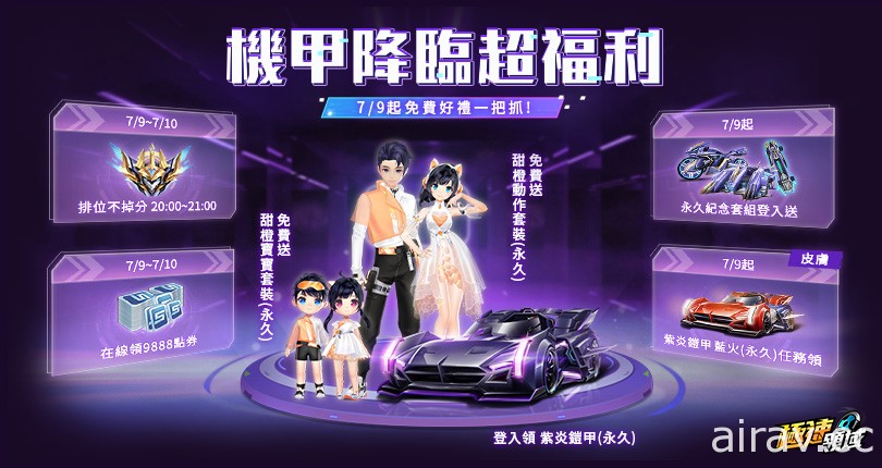 《Garena 極速領域》推出暑期改版 變形機甲賽車 「源極之星 EXA」登場