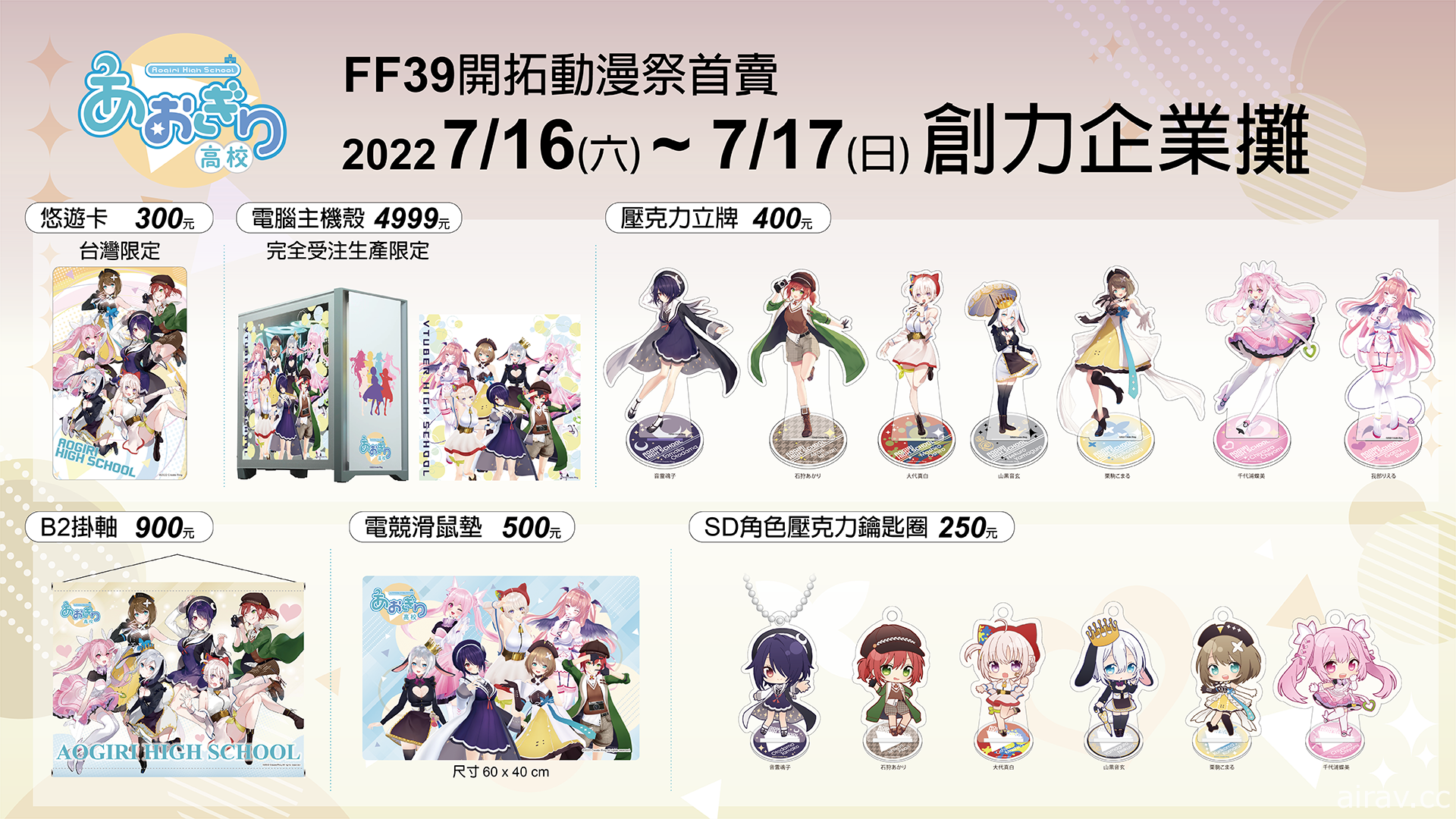 日本 Vtuber 團體青桐高中前進 FF39 推出多項官方周邊與台灣限定商品