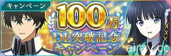 《魔法科高中的劣等生 Reloaded・Memory》推出破 100 下载纪念活动及夏日转蛋