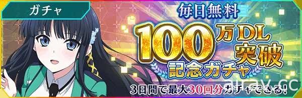 《魔法科高中的劣等生 Reloaded・Memory》推出破 100 下载纪念活动及夏日转蛋