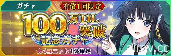 《魔法科高中的劣等生 Reloaded・Memory》推出破 100 下載紀念活動及夏日轉蛋