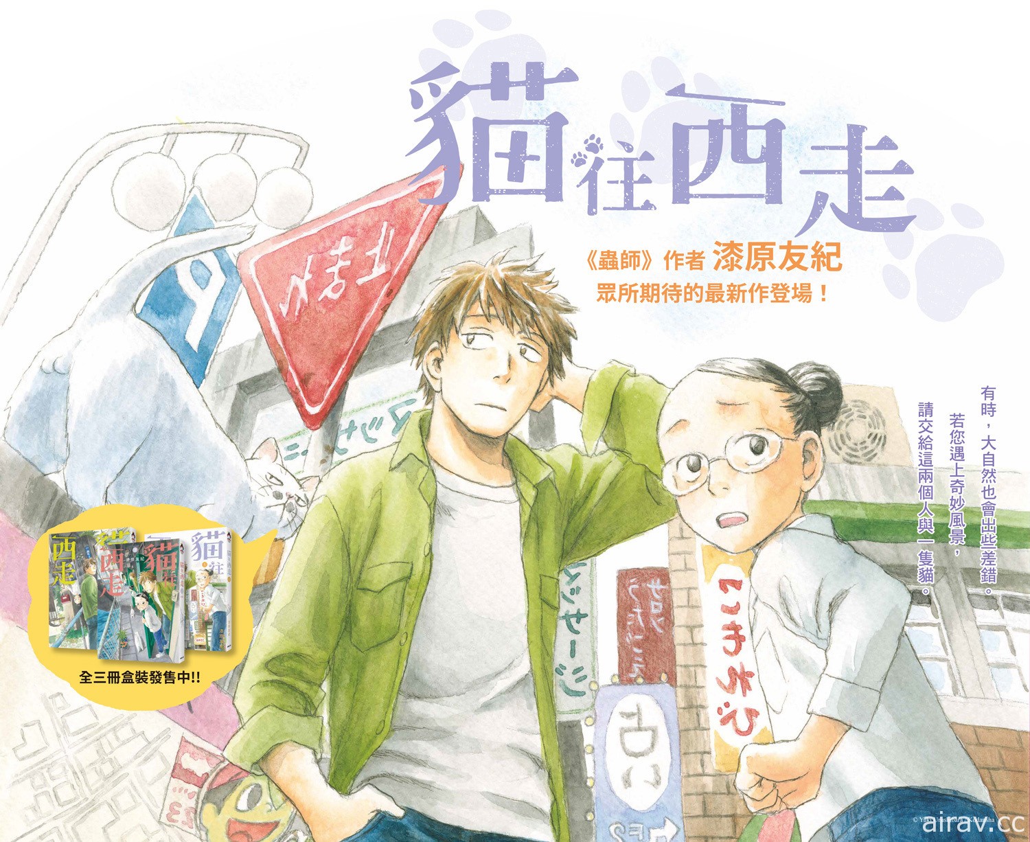 【漫博 22】東販將推出漆原友紀新作《貓往西走》盒裝書與《百與卍》特裝版