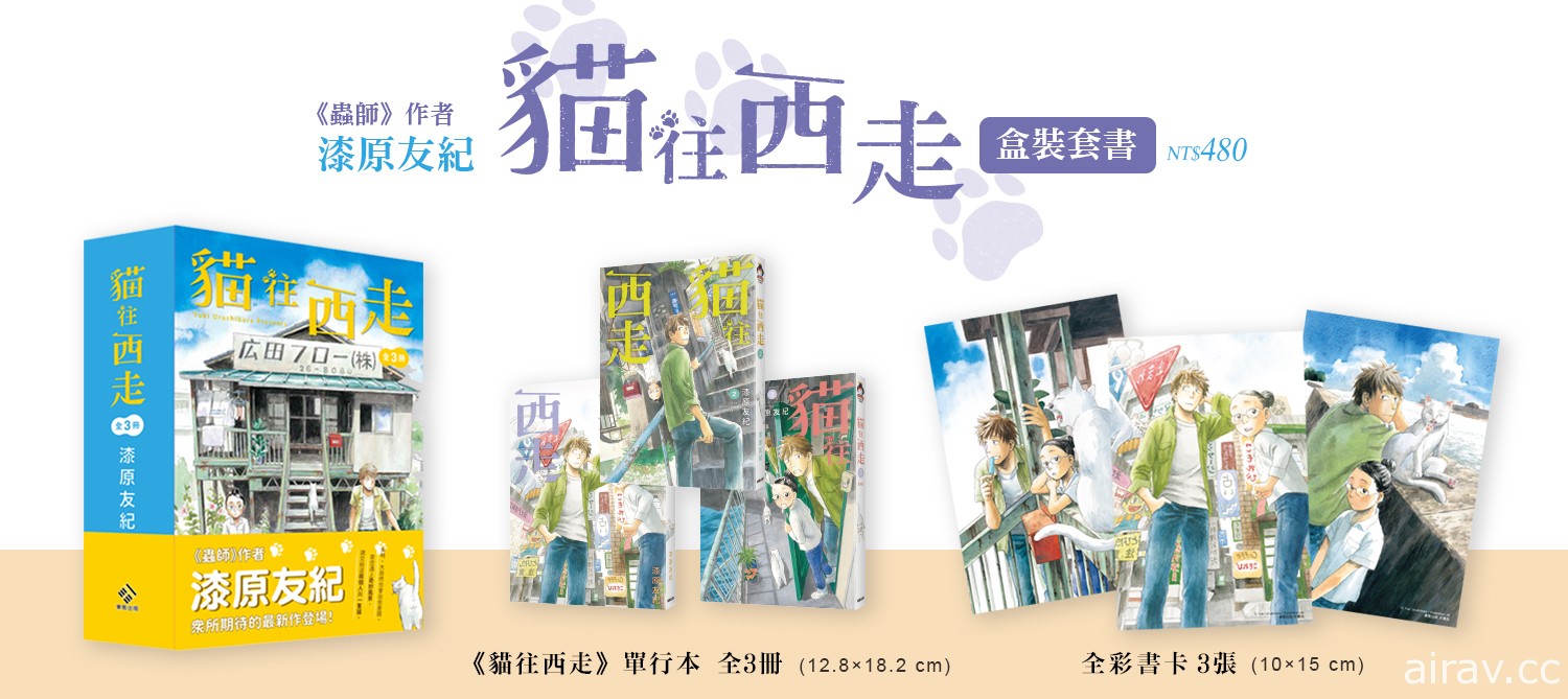 【漫博 22】東販將推出漆原友紀新作《貓往西走》盒裝書與《百與卍》特裝版