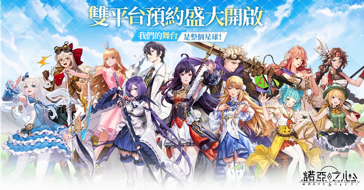 无边界星球探索 MMORPG《诺亚之心》正式开启双平台预约