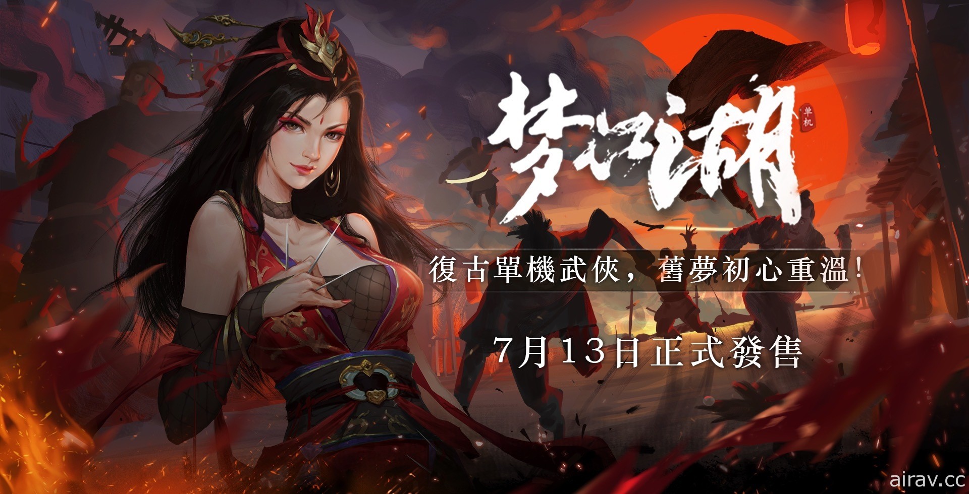 復古武俠單機遊戲《夢江湖》今日登陸 Steam 平台 選擇屬於自己的俠客人生