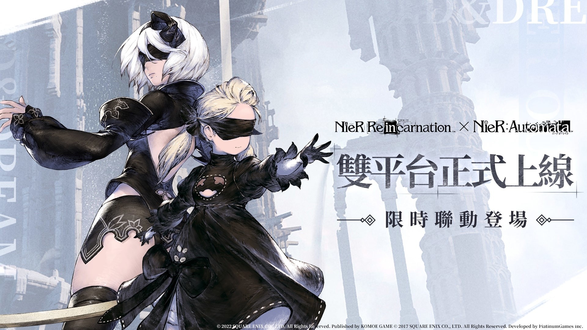 《NieR Re [in] carnation》繁中版今日正式上線 同步展開《尼爾：自動人形》聯動