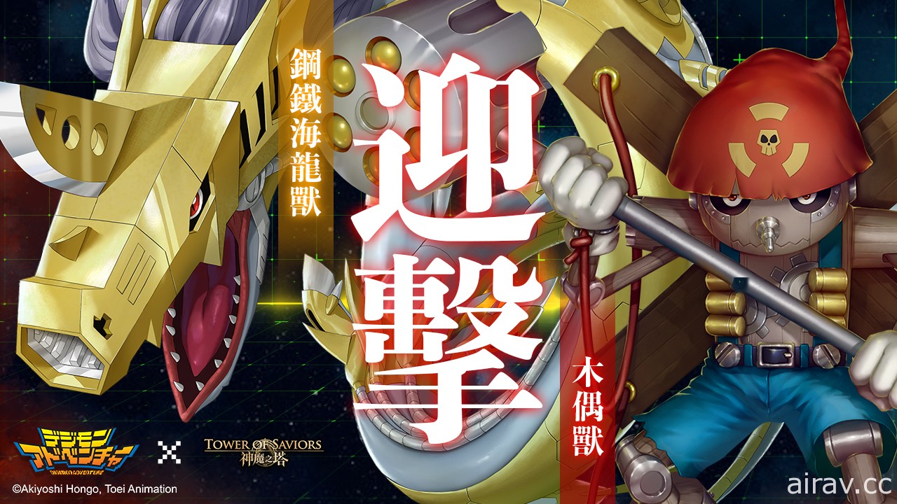 《神魔之塔》x《數碼暴龍》全新合作活動「在神魔之塔展開新的冒險」即將登場