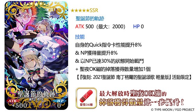 《FGO》繁中版限時活動「復刻：2021 聖誕節 南丁格爾的聖誕頌歌 輕量版」7/21 登場