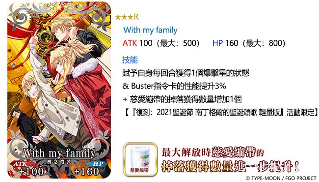 《FGO》繁中版限時活動「復刻：2021 聖誕節 南丁格爾的聖誕頌歌 輕量版」7/21 登場