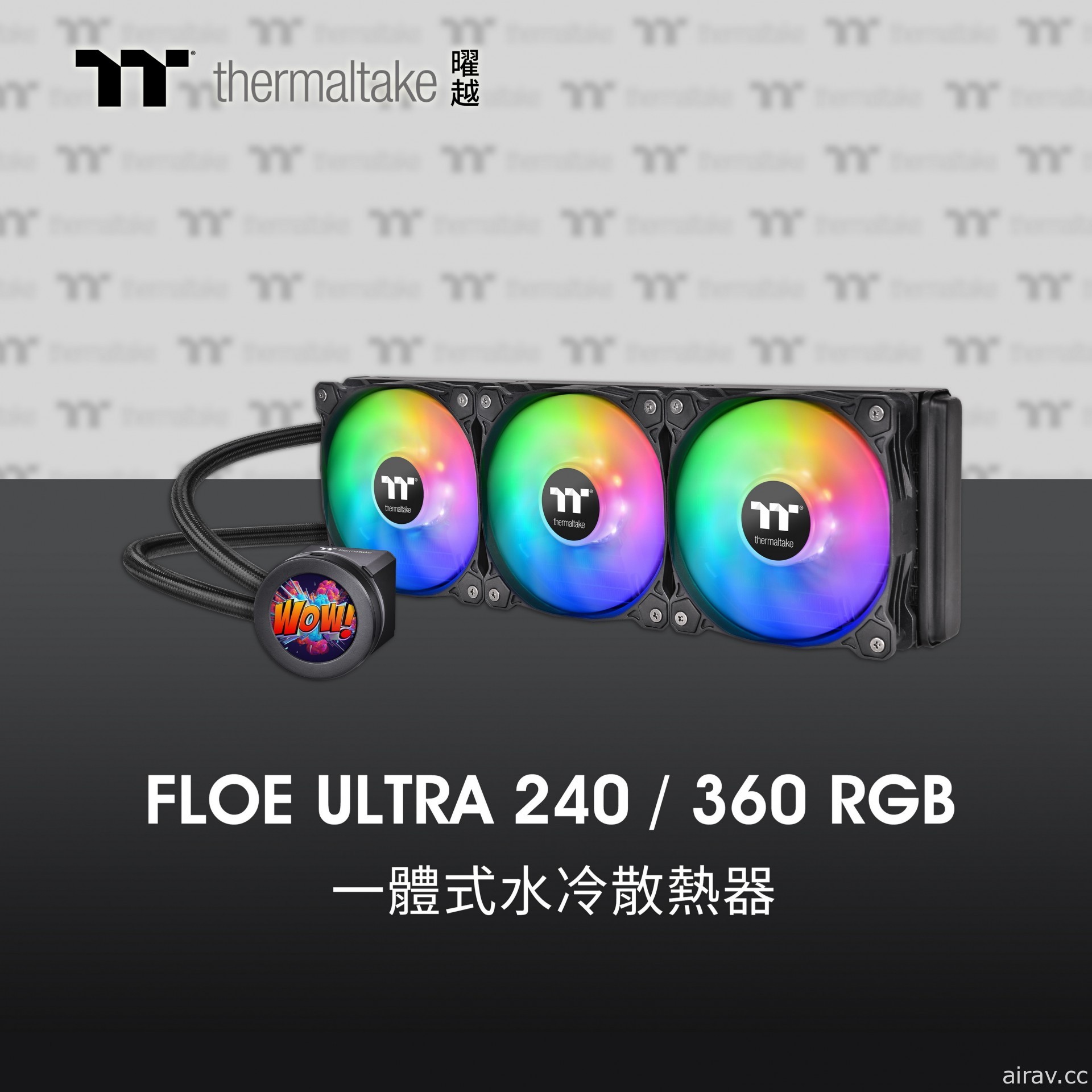 曜越推出 Floe Ultra 240／360 RGB 一體式水冷散熱器